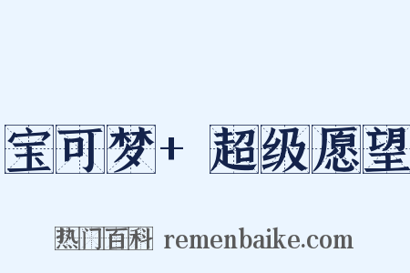 宝可梦+超级愿望是什么意思的图片